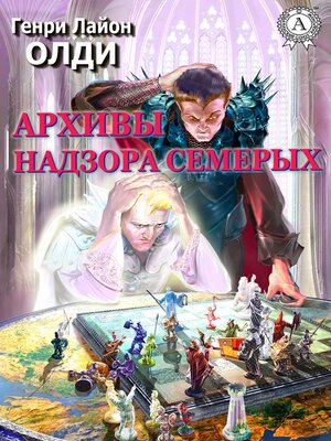 cover image of Архивы Надзора Семерых